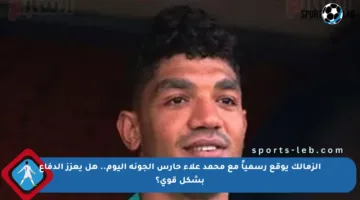 الزمالك يوقع رسمياً مع محمد علاء حارس الجونة اليوم.. هل يعزز الدفاع بشكل قوي؟